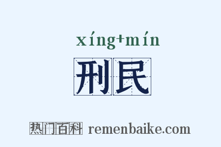 刑民是什么意思的图片